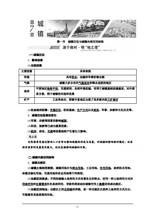 高三新高考地理人教版一轮学案：第7章第一节城镇区位与城镇内部空间结构含解析