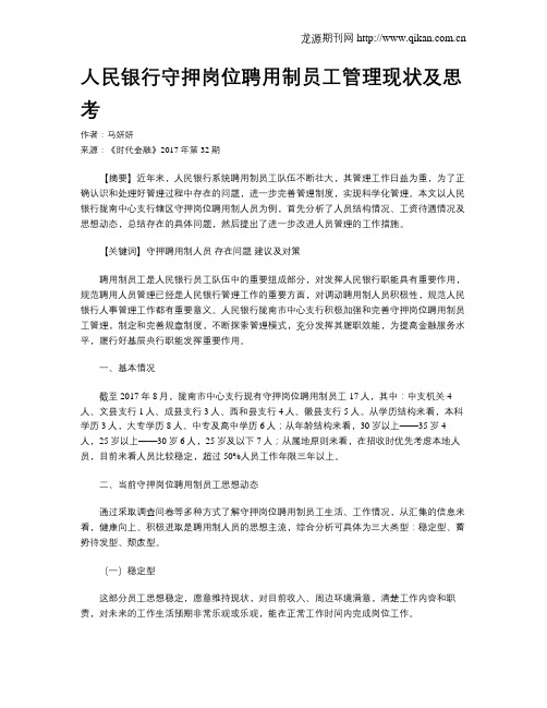 人民银行守押岗位聘用制员工管理现状及思考