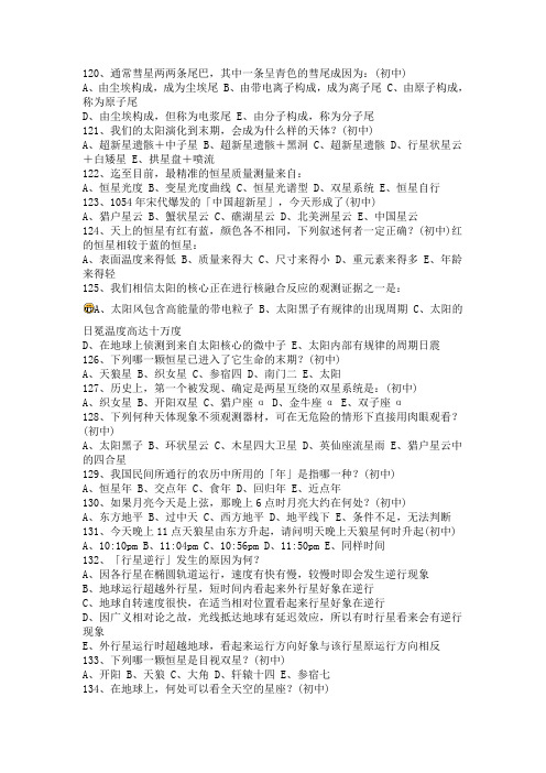 05年北京市中小学生天文知识竞赛题
