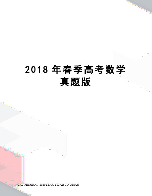 2018年春季高考数学真题版