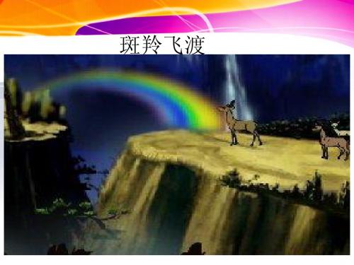 斑羚飞渡1
