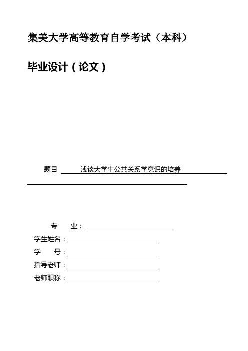 浅谈大学生公共关系学意识的培养