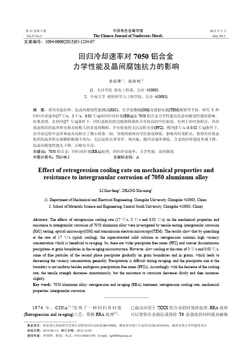 回归冷却速率对7050铝合金力学性能及晶间腐蚀抗力的影响