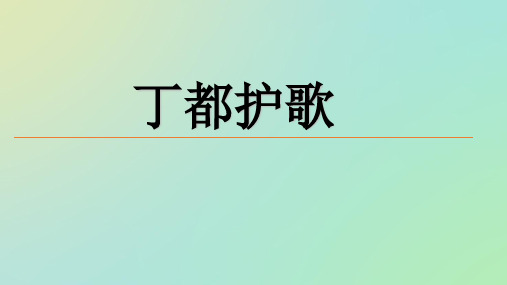 《丁督护歌》
