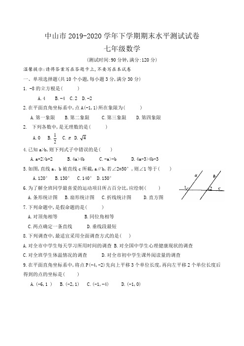 中山市2019-2020学年七年级数学下学期期末水平测试试卷(含答案)