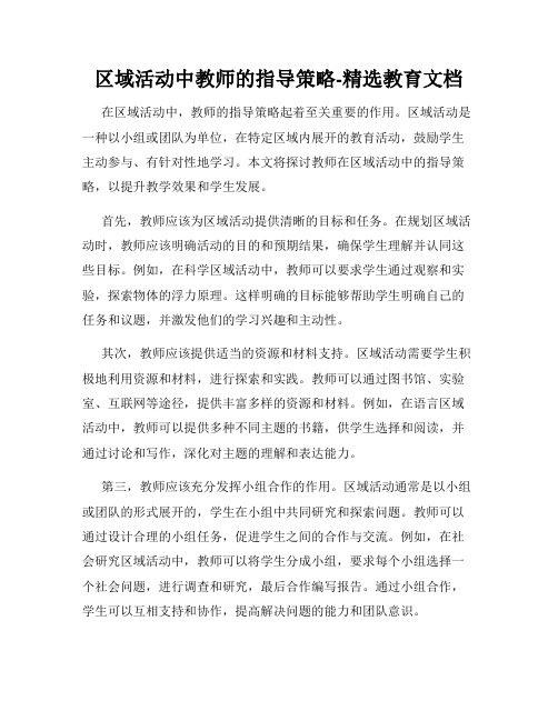 区域活动中教师的指导策略-精选教育文档
