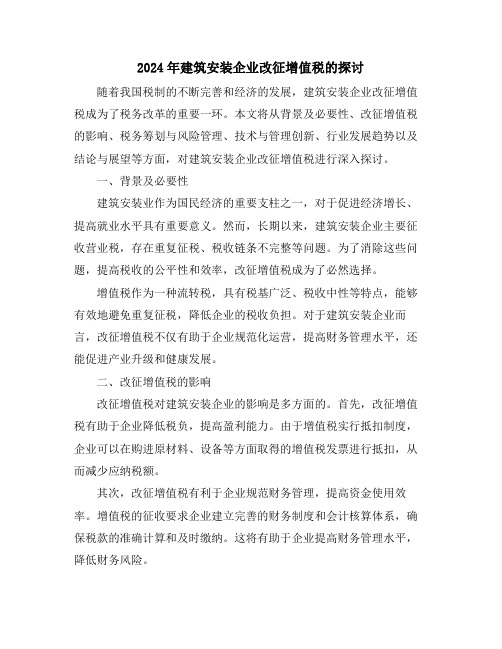 2024年建筑安装企业改征增值税的探讨