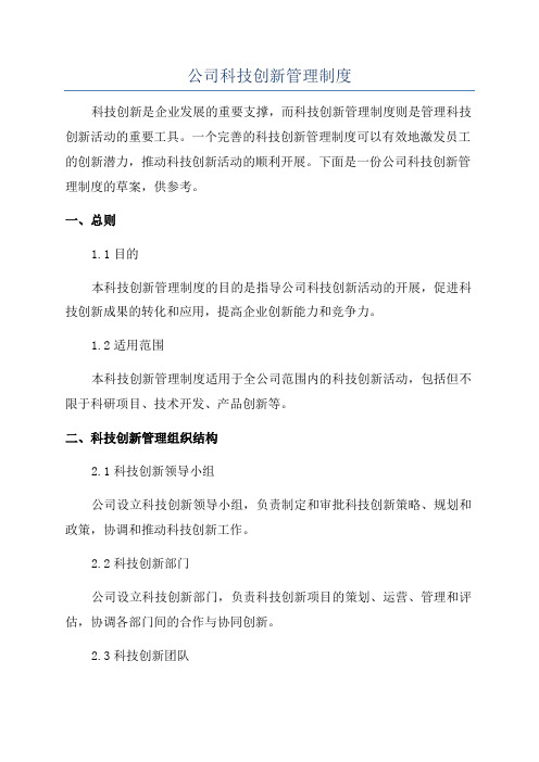 公司科技创新管理制度