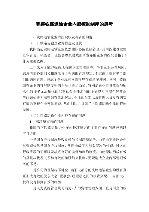 完善铁路运输企业内部控制制度的思考