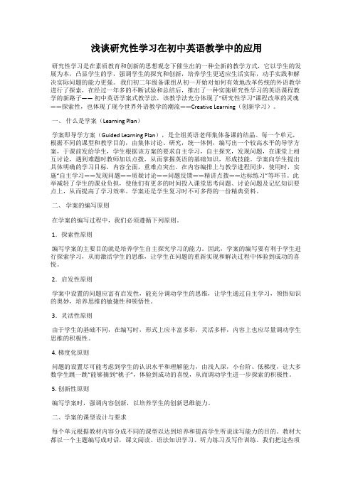 浅谈研究性学习在初中英语教学中的应用
