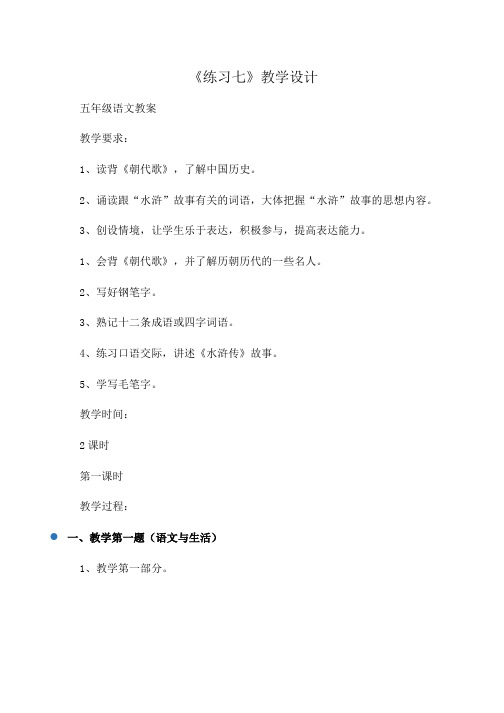 小学五年级语文《练习七》教学设计
