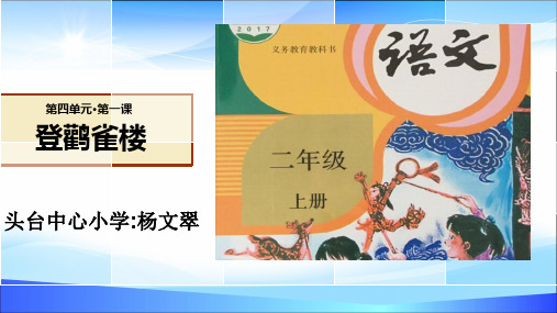 二年级上册语文课件 - 《登鹳雀楼》  (共23张PPT) 人教部编版