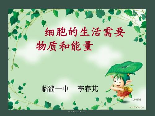 细胞的生活