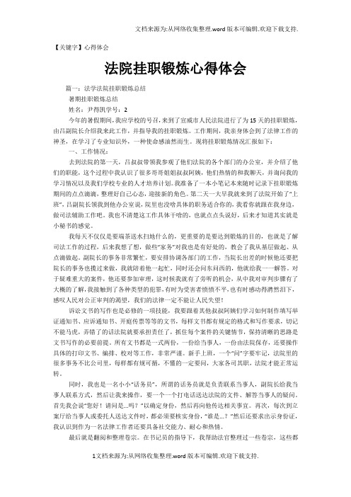 【心得体会】法院挂职锻炼心得体会