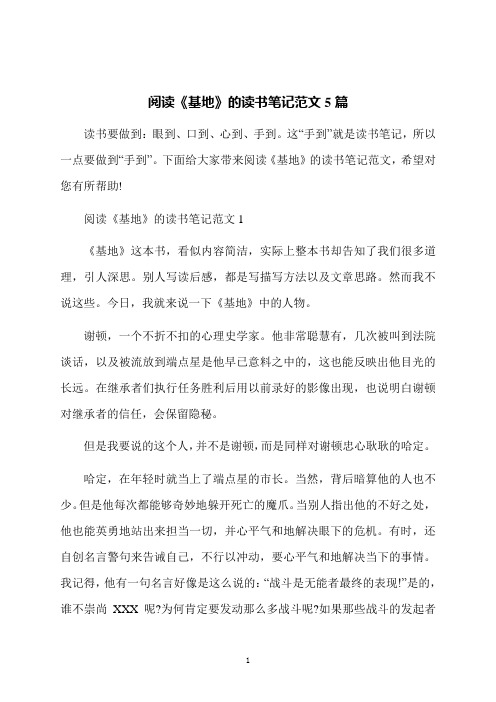 阅读《基地》的读书笔记范文5篇