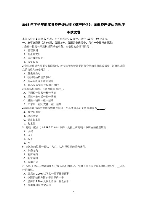 2015年下半年浙江省资产评估师《资产评估》：无形资产评估的程序考试试卷