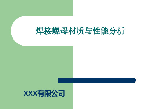 焊接螺母材质及性能分析