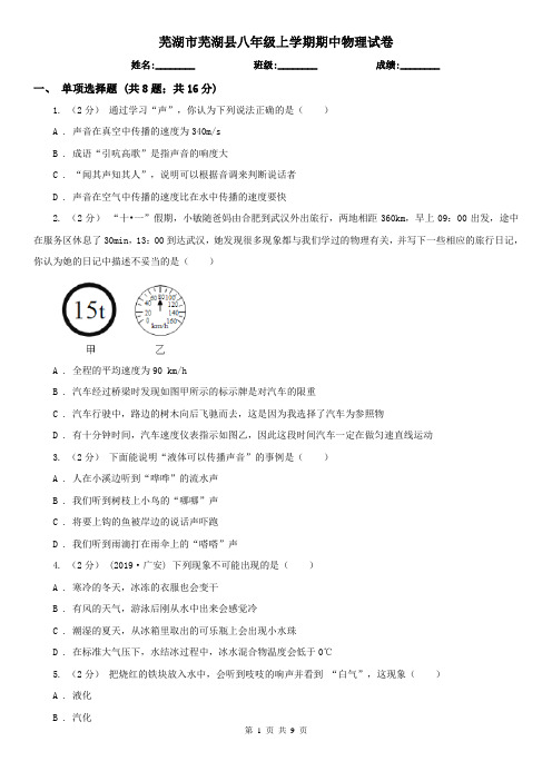 芜湖市芜湖县八年级上学期期中物理试卷