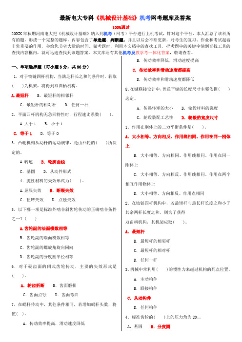 电大专科《机械设计基础》机考网考题库及答案