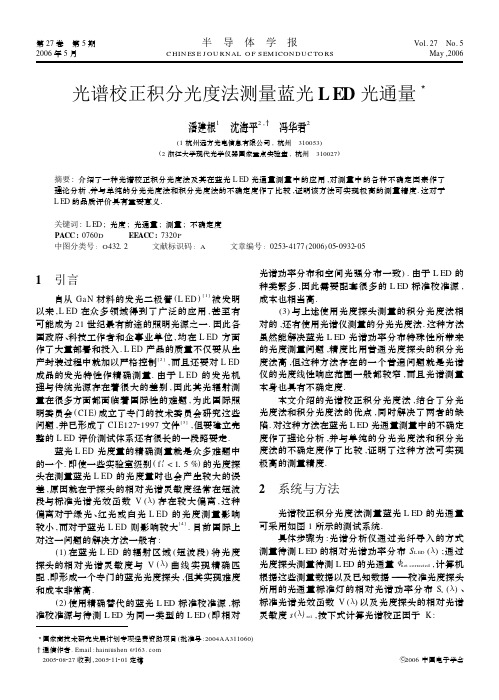 光谱校正积分光度法测量蓝光LED光通量