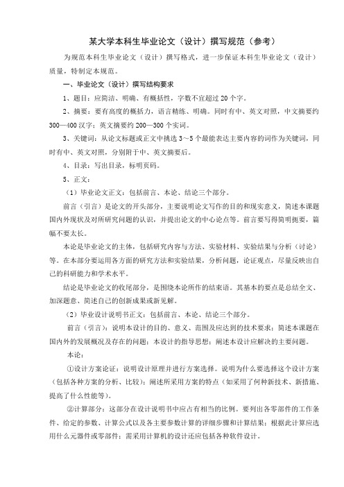 某大学本科生毕业论文(设计)撰写规范(参考)