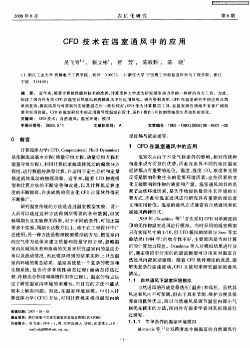 CFD技术在温室通风中的应用