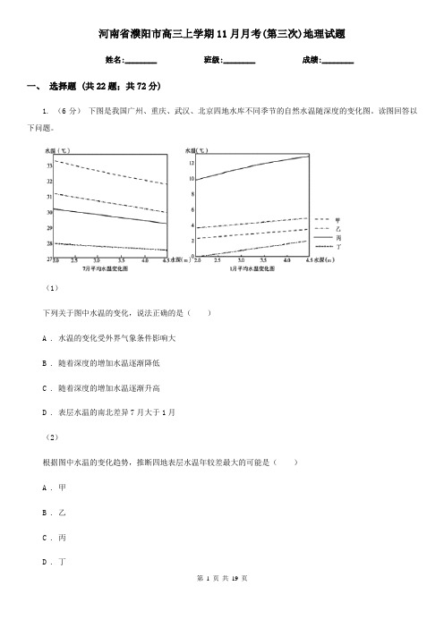 河南省濮阳市高三上学期11月月考(第三次)地理试题