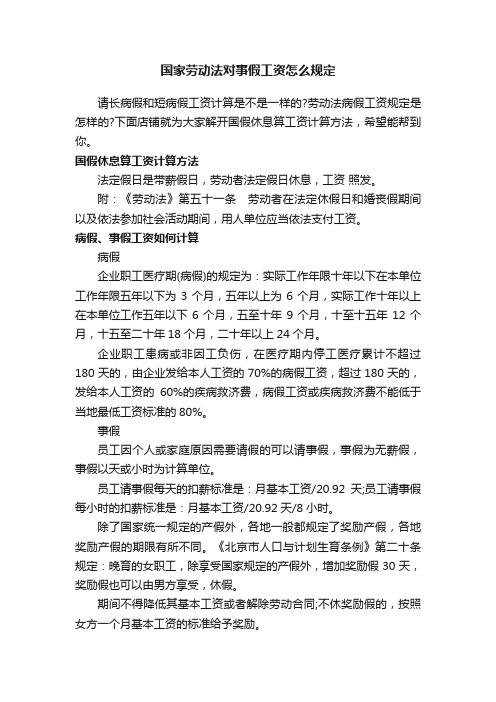 国家劳动法对事假工资怎么规定