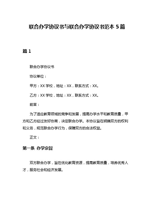 联合办学协议书与联合办学协议书范本5篇