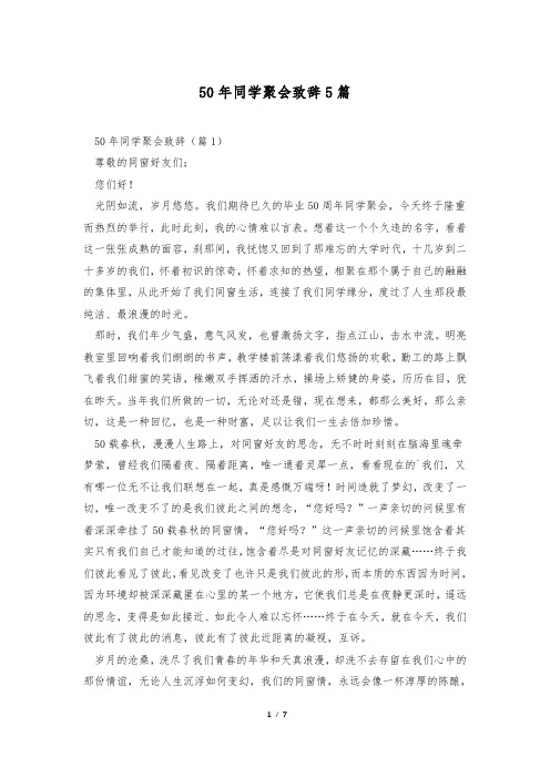 50年同学聚会致辞5篇