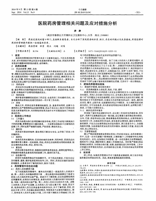 医院药房管理相关问题及应对措施分析