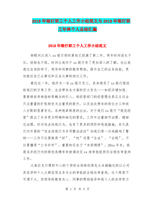 2018年银行职工个人工作小结范文与2018年银行职工年终个人总结汇编