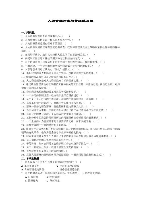 人力资源开发与管理练习题一