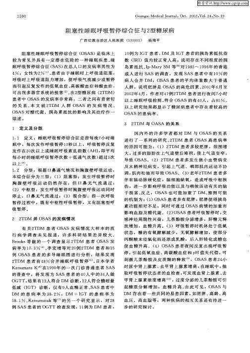 阻塞性睡眠呼吸暂停综合征与2型糖尿病