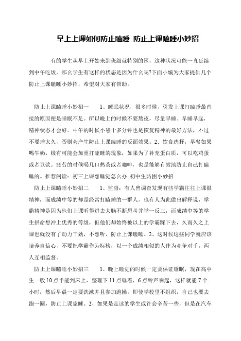早上上课如何防止瞌睡 防止上课瞌睡小妙招