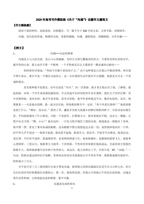 2020年高考写作模拟练《关于“沟通”》话题作文题范文