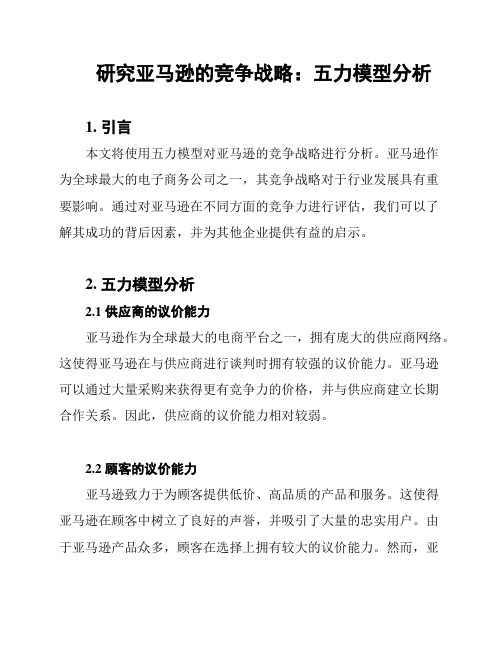 研究亚马逊的竞争战略：五力模型分析