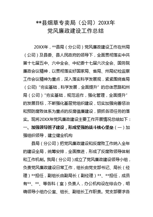 20XX年县烟草专卖局(分公司)党风廉政建设工作总结