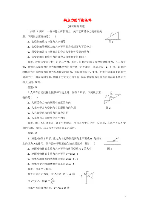 高中物理 第三章 研究物体间的相互作用 第五节 共点力的平衡条件课时跟踪训练(含解析)粤教版必修1