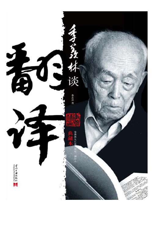 季羡林谈翻译：典藏本