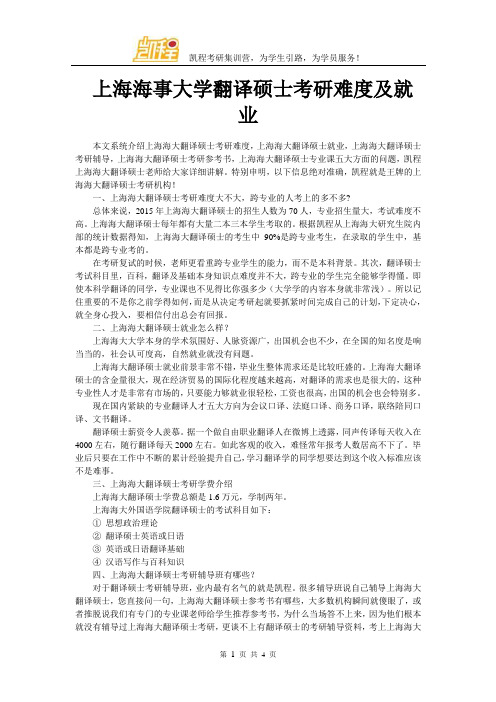 上海海事大学翻译硕士考研难度及就业