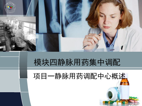 静脉用药调配中心概述