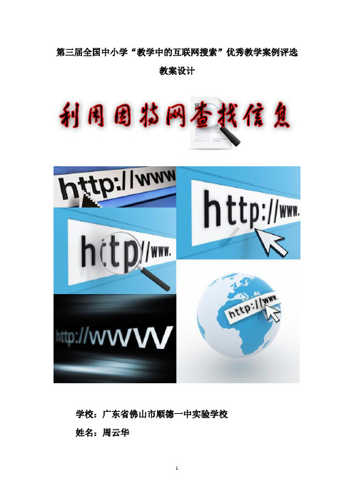 教学设计《利用因特网查找信息》