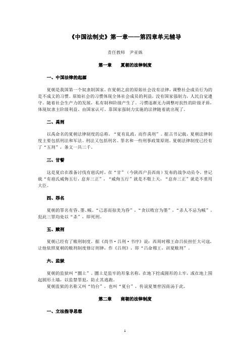 中国法制史》第一章——第四章单元辅导