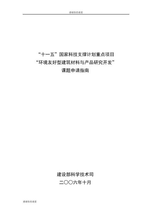 “十一五”国家科技支撑计划重点项目“环境友好型建筑材料与产品研究开发”课题申请指南.doc