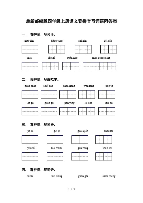 最新部编版四年级上册语文看拼音写词语附答案