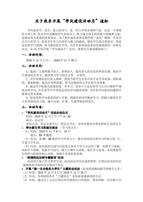 “学风建设活动月”通知