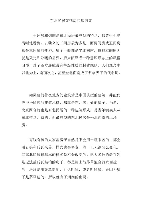 东北民居茅毡房和烟囱筒