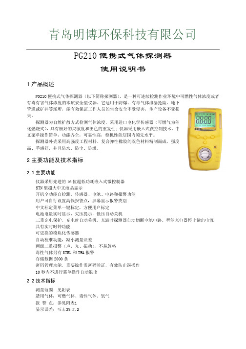 青岛明博pg210便携式气体探测器说明书