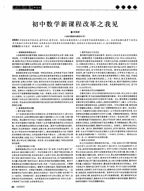 初中数学新课程改革之我见